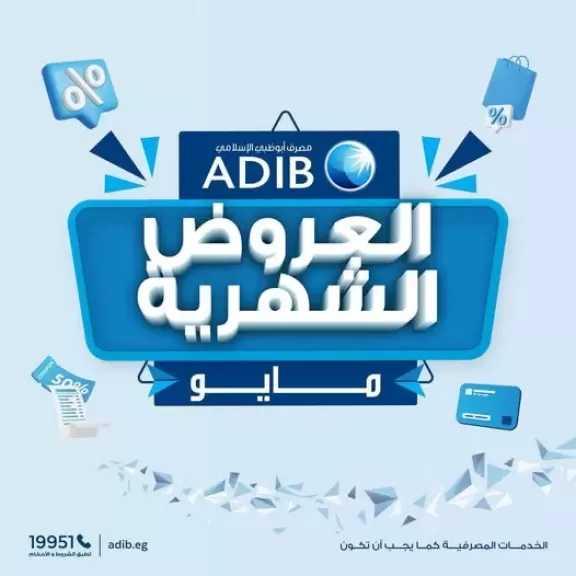 مصرف أبوظبي الإسلامي – مصر يعلن عن عروض تقسيط وخصومات شهر مايو 2026