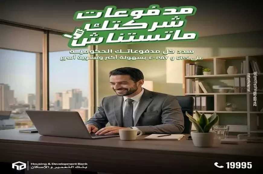 بنك التعمير والإسكان يُطلق خدمة سداد الضرائب والجمارك والتأمينات للشركات إلكترونيًا بسهولة وأمان