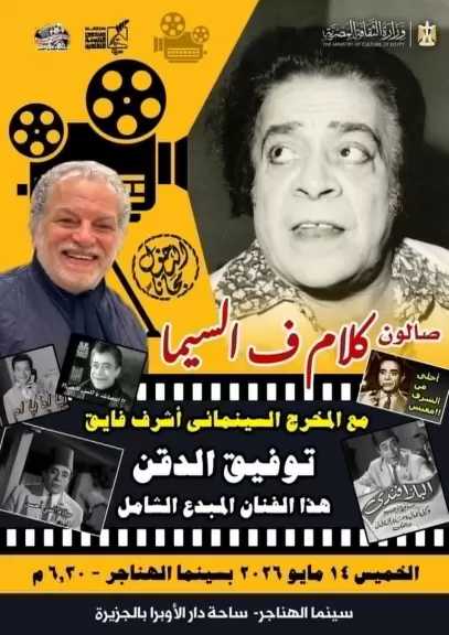 الخميس.. صالون كلام في السيما بالأوبرا يحتفي بذكرى ميلاد توفيق الدقن