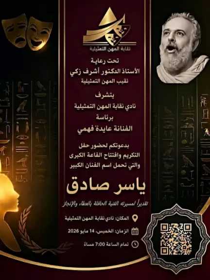 الخميس.. نقابة المهن التمثيلية تطلق اسم الفنان ياسر صادق على القاعة الكبرى بناديها