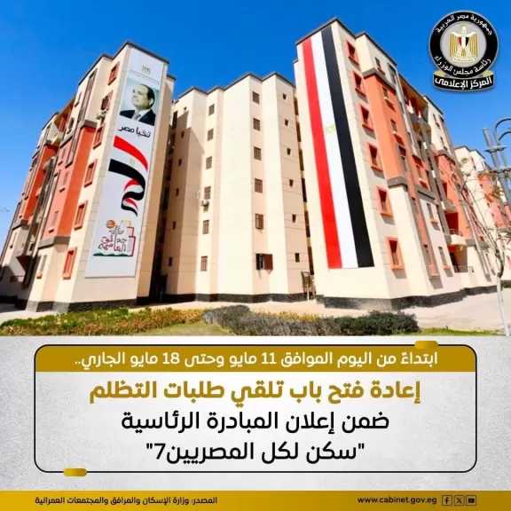 الإسكان: إعادة فتح باب التظلم لطلبات المبادرة الرئاسية ”سكن لكل المصريين7”