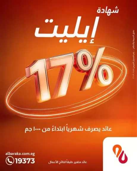 ادخار متوافق مع الشريعة بعائد 17%.. تعرف على مزايا شهادة «البركة إيليت» من بنك البركة