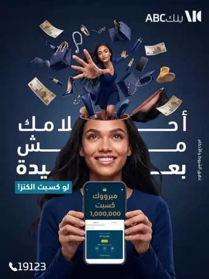 مع كل 1000 جنيه فرصة أكبر للفوز.. بنك ABC يتيح فتح “حساب الكنز” عبر الموبايل البنكي