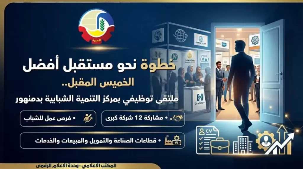 الخميس.. ملتقى توظيفي في البحيرة لتوفير فرص عمل للشباب