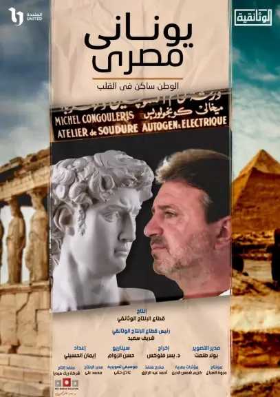 اليوم.. عرض فيلم «يوناني مصري» ضمن احتفالية المركز الثقافي اليوناني بالقاهرة