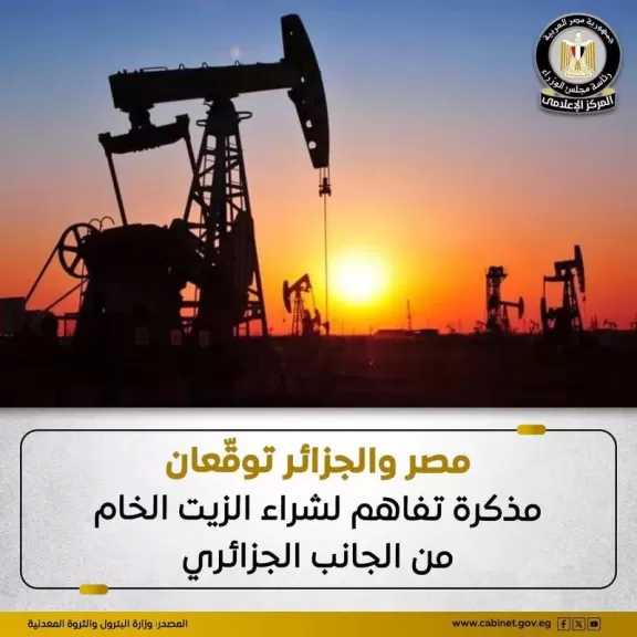 وزارة البترول: مذكرة تفاهم بين الهيئة المصرية العامة للبترول ومؤسسة سوناطراك الجزائرية