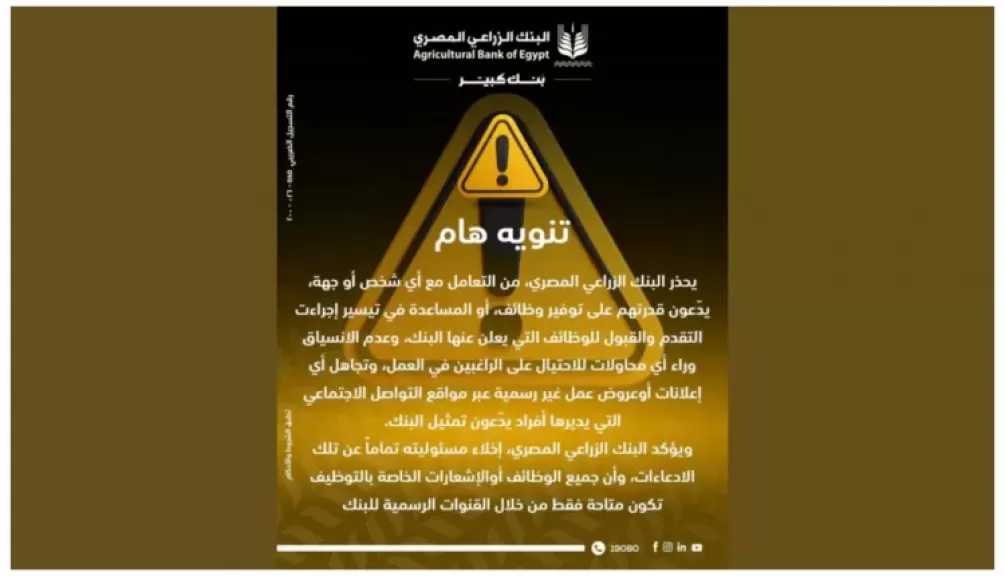 البنك الزراعي المصري يحذر من إعلانات التوظيف الوهمية عبر مواقع التواصل