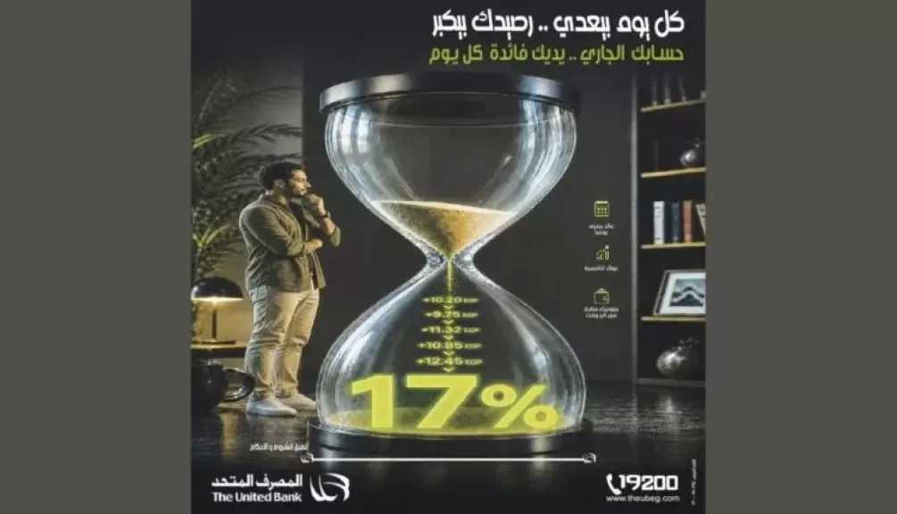 تفاصيل ومزايا الحساب الجاري بعائد يومي يصل إلى 17% من المصرف المتحد