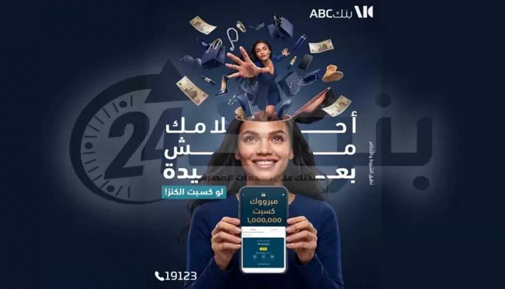 بنك ABC يتيح فتح “حساب الكنز” عبر الموبايل البنكي.. تفاصيل