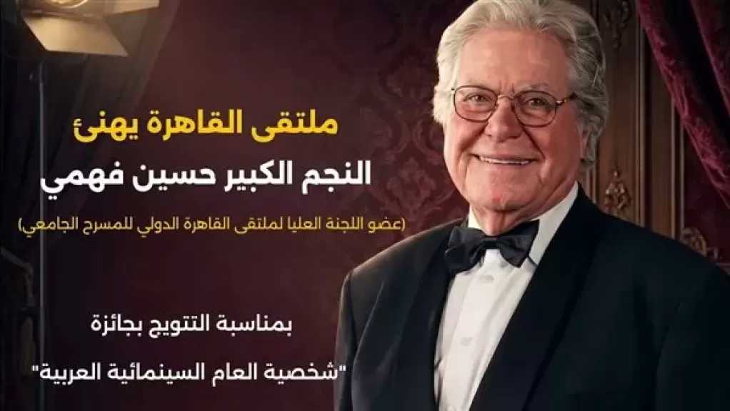 ملتقى القاهرة للمسرح الجامعي يحتفي بتكريم حسين فهمي