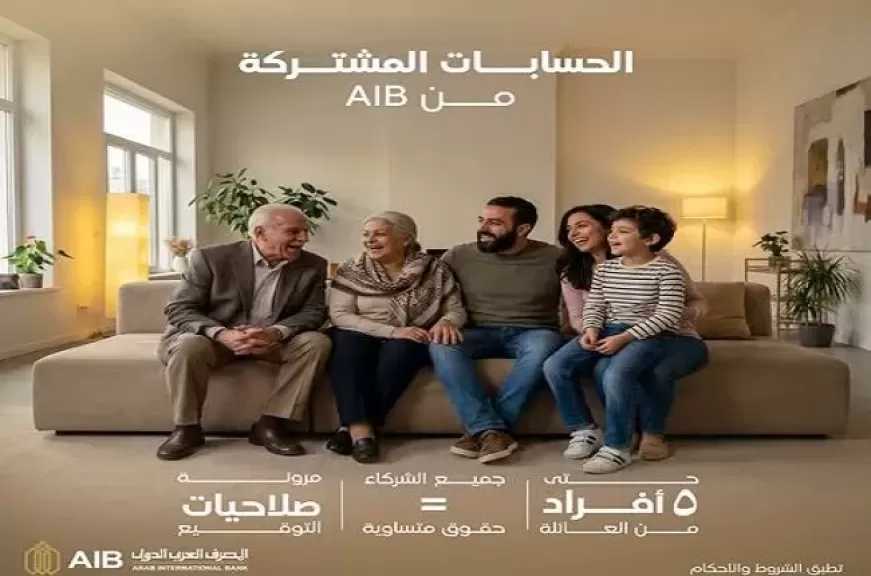 تفاصيل ومزايا الحسابات المشتركة من المصرف العربي الدولي AIB