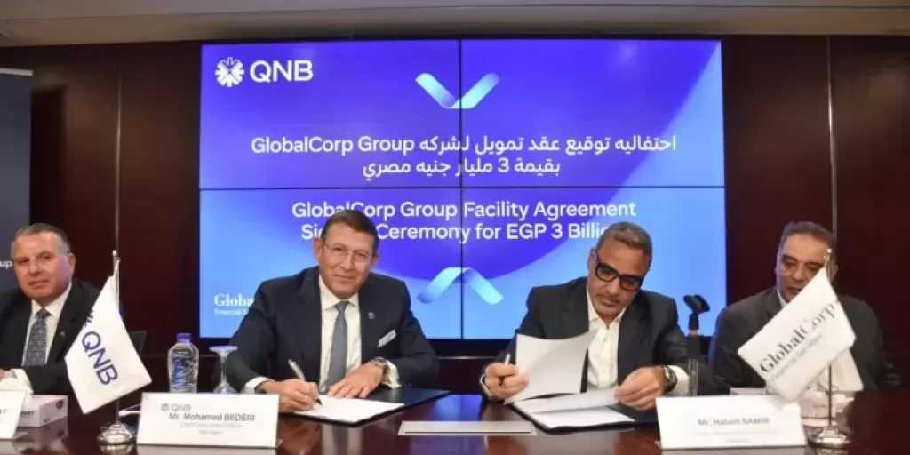 بنك QNB مصر يمنح جلوبال كورب تسهيلات ائتمانية بـ3 مليارات جنيه لدعم التأجير التمويلي والتمويل العقاري