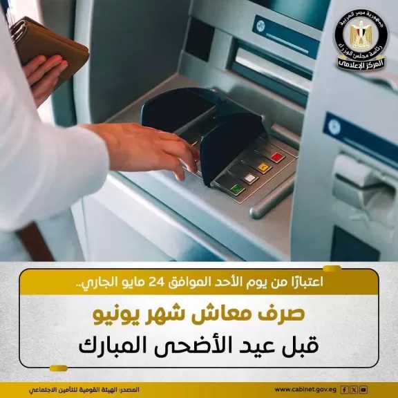 صرف معاش شهر يونيو قبل عيد الأضحى اعتبارًا من يوم الأحد 24 مايو 2026