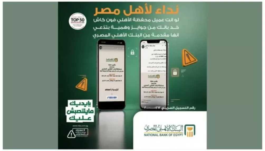 البنك الأهلي المصري يحذر من عروض الجوائز الوهمية الخاصة بمحفظة فون كاش