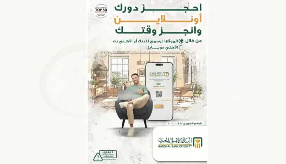 وداعًا للانتظار..البنك الأهلي المصري يسهّل المعاملات البنكية بخدمة حجز الموعد المسبق