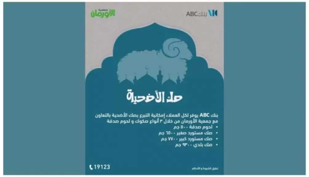 بنك ABC يتيح التبرع بصكوك الأضاحي بالتعاون مع جمعية الأورمان
