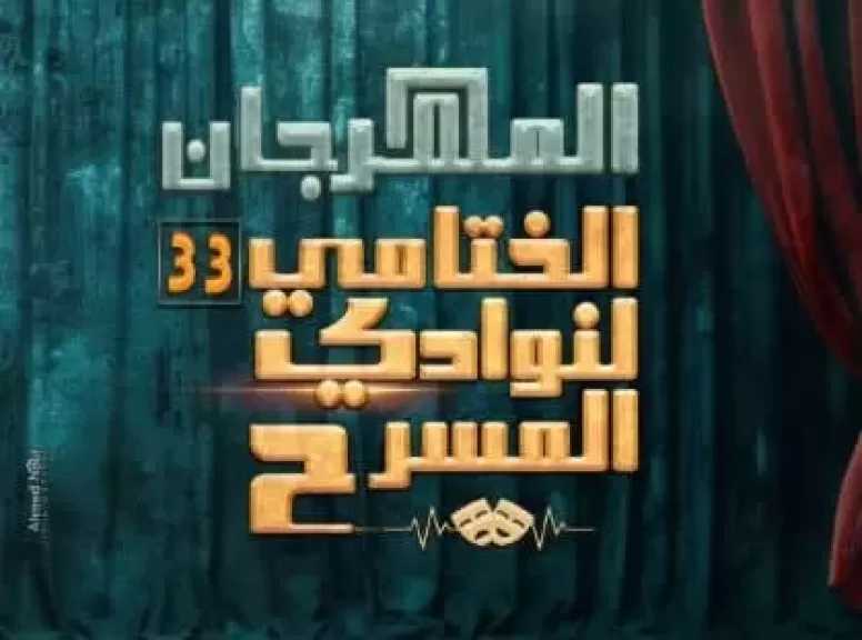 الليلة.. عرضا نور وصرخة مؤجلة على مسرح النهار ضمن المهرجان الختامي لنوادي المسرح
