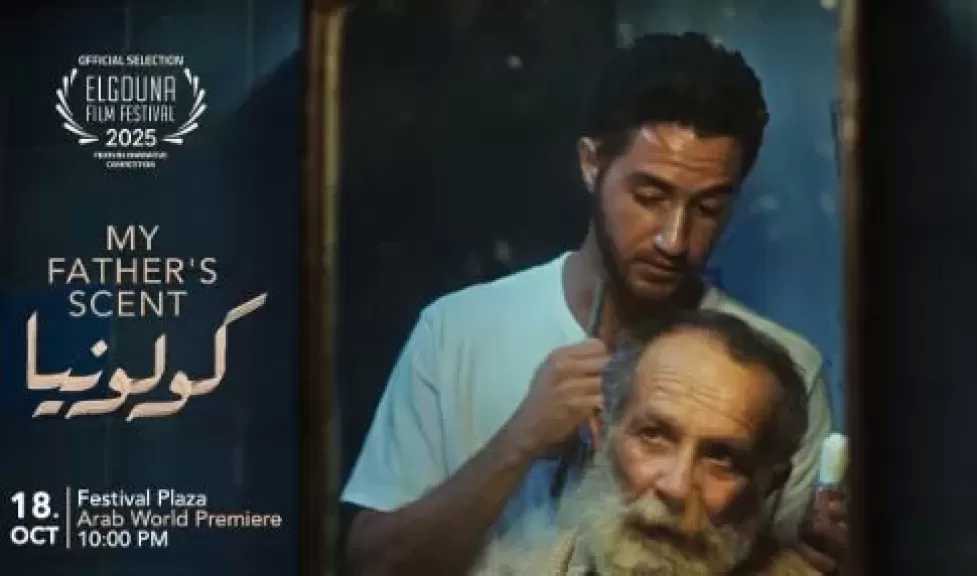 «كولونيا» في نادي السينما الإفريقية بسينما الهناجر السبت