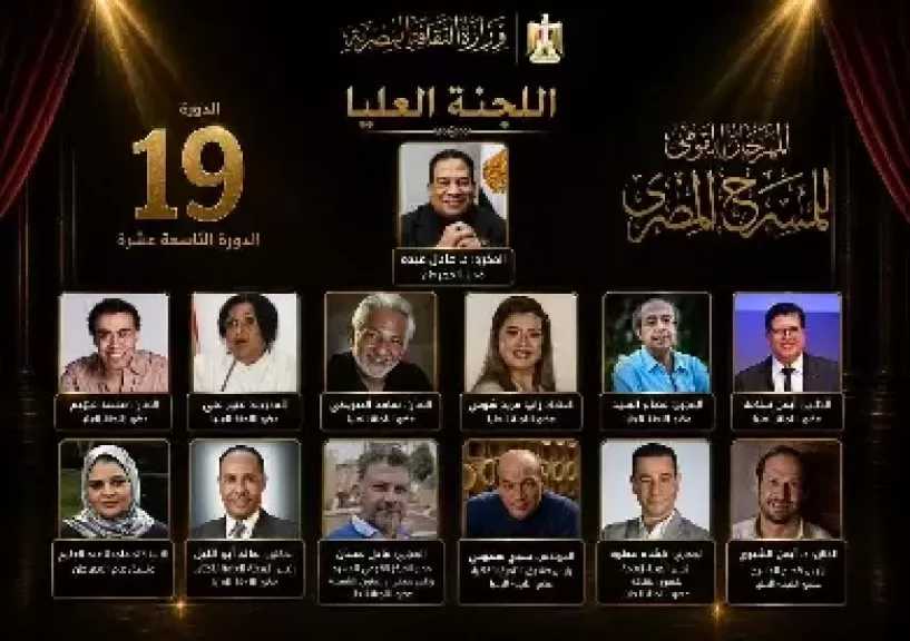 المهرجان القومي للمسرح المصري يعلن تشكيل اللجنة العليا للدورة الـ19