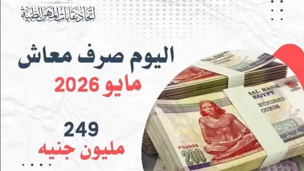 اتحاد المهن الطبية يعلن صرف معاشات شهر مايو 2026.. اليوم