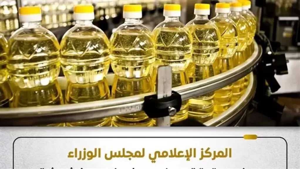 حقيقة صرف عبوات زيت مغشوشة وسلع مجهولة المصدر ضمن المقررات التموينية