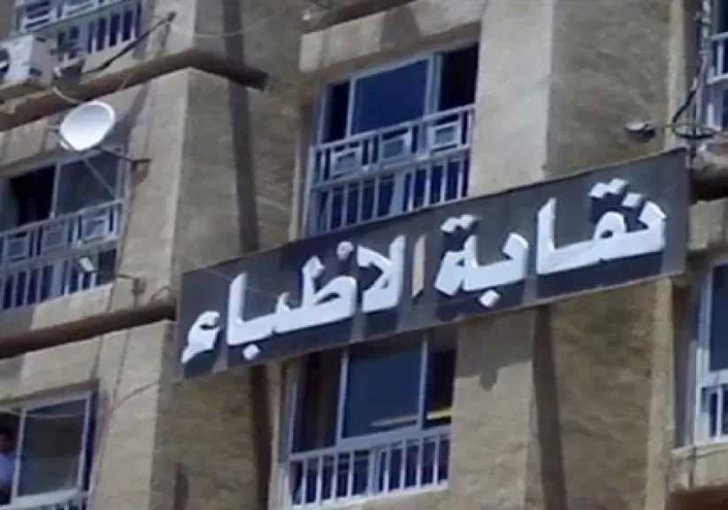 نقابة الأطباء: حبس المتهم بالاعتداء على طبيبة وسرقة هاتفها 6 أشهر