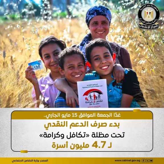 وزارة التضامن الاجتماعي عن بدء صرف الدعم النقدي تحت مظلة «تكافل وكرامة» عن شهر مايو لـ4.7 مليون أسرة غدًا