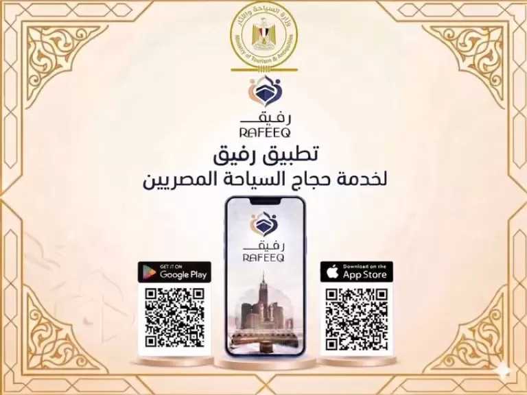 وزارة السياحة والآثار تدشن تطبيق إلكتروني ”رفيق” (RAFEEQ) لخدمة حجاج السياحة المصريين هذا العام