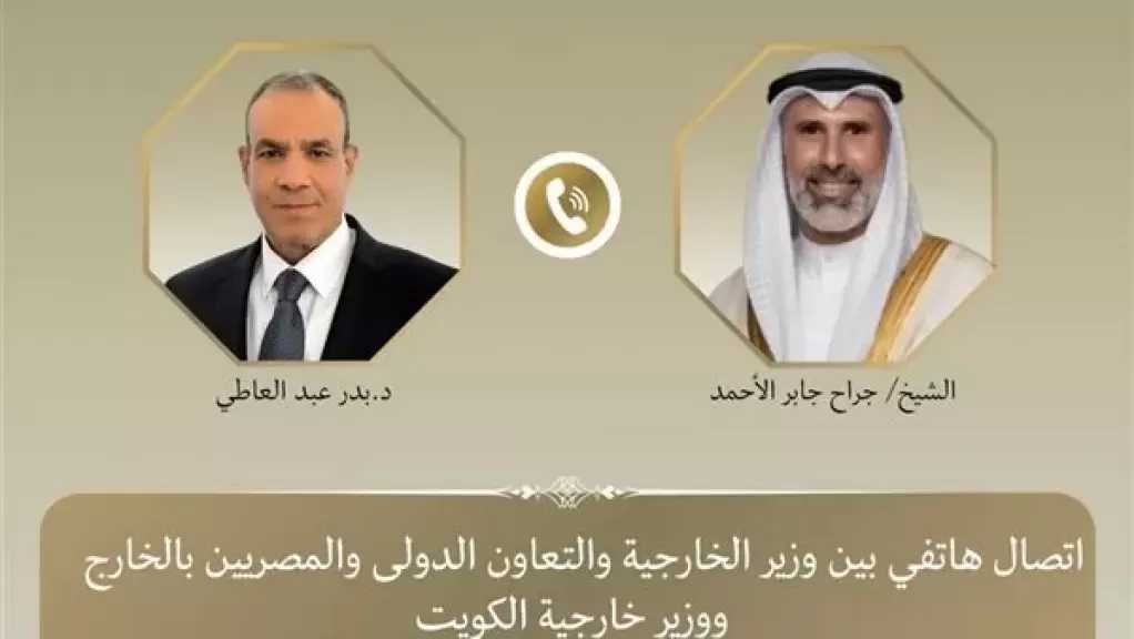 اتصال هاتفي بين وزير الخارجية ونظيره الكويتي لبحث التطورات الإقليمية
