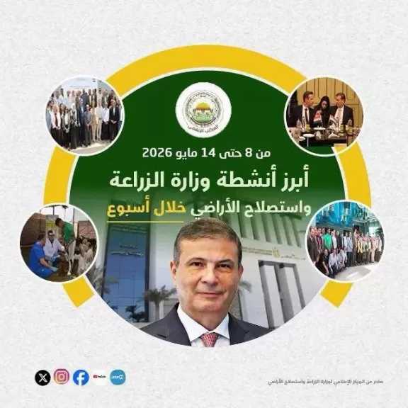 ”الزراعة” تستعرض جهودها في دعم المزارعين وتحقيق الأمن الغذائي خلال الأسبوع الثاني من مايو الجاري