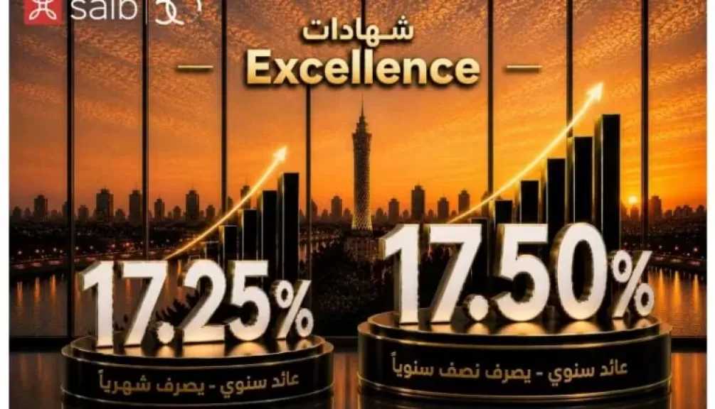بنك saib يطرح شهادتي ادخار «Excellence» و «Prime» بعائد سنوي يصل إلى 17.5%