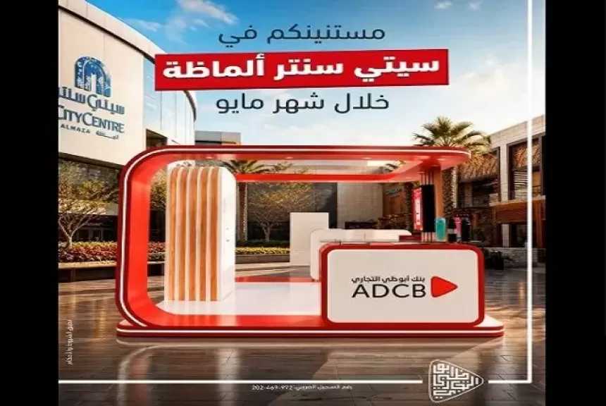 بنك أبوظبي التجاري مصر يفاجئ زوار سيتي سنتر الماظة بعروض مميزة حتى نهاية مايو