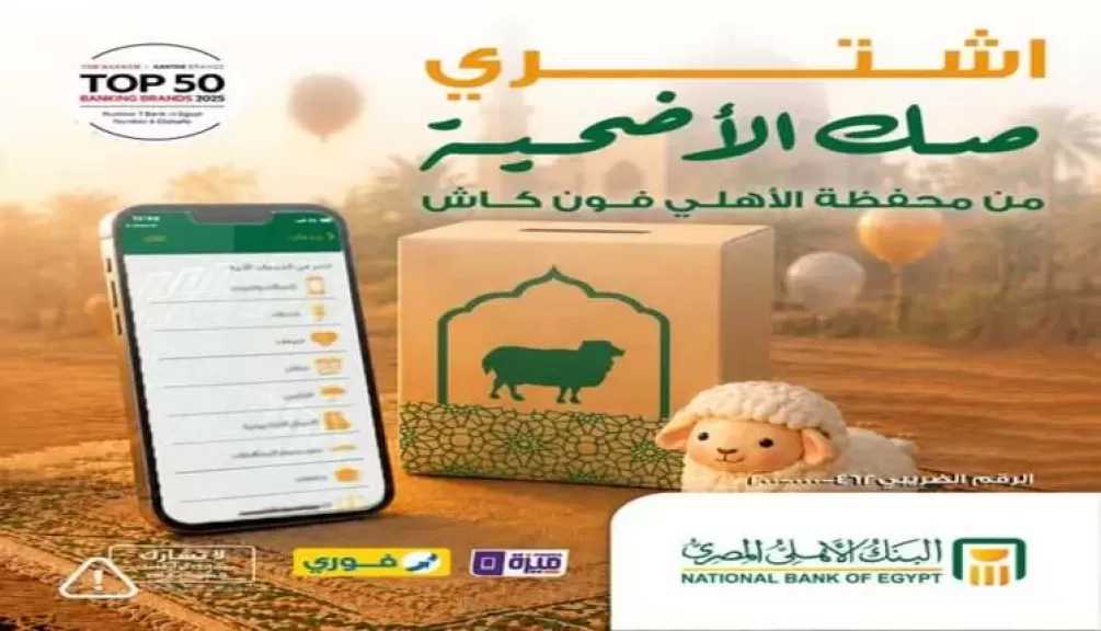 البنك الأهلي المصري يتيح شراء صك الأضحية عبر محفظة الأهلي فون كاش