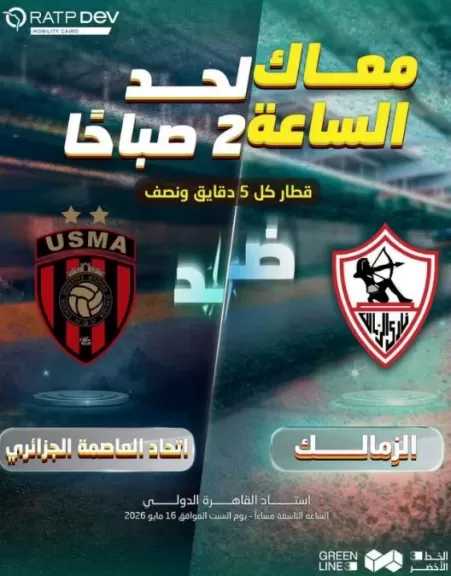 مد ساعات تشغيل الخط الثالث للمترو بسبب نهائي الكونفيدرالية