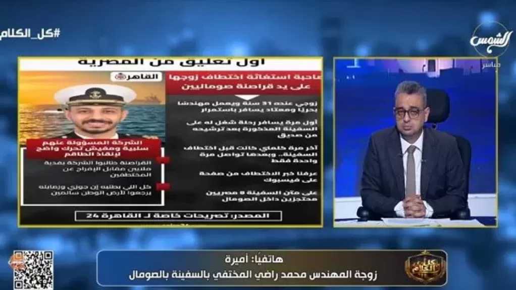 زوجة مهندس مصري تكشف تفاصيل مروعة من قلب السفينة المخطوفة بالصومال