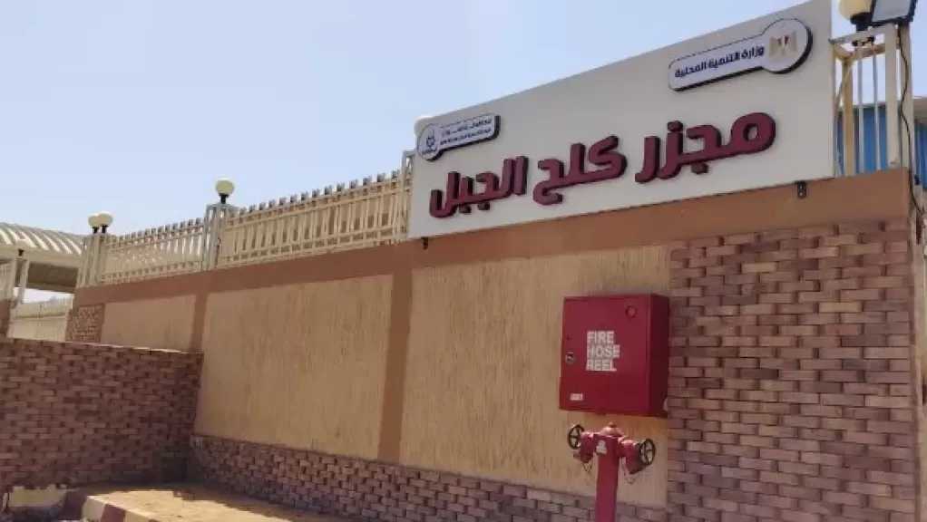 بتكلفة 21 مليون جنيه.. وزيرة التنمية المحلية: بدء التشغيل التجريبي لمجزر ”كلح الجبل” بإدفو