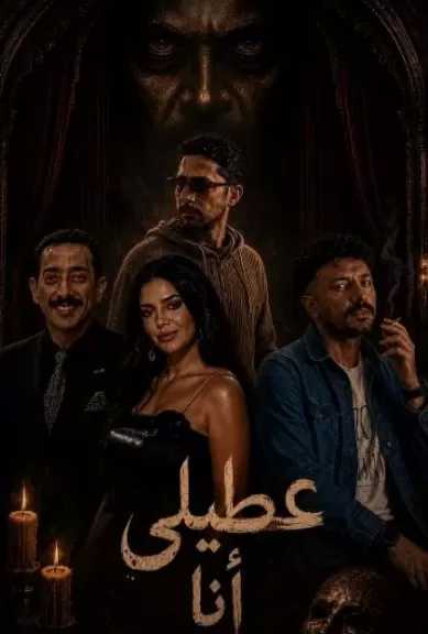 24 مايو.. «عطيلي أنا» على مسرح نهاد صليحة
