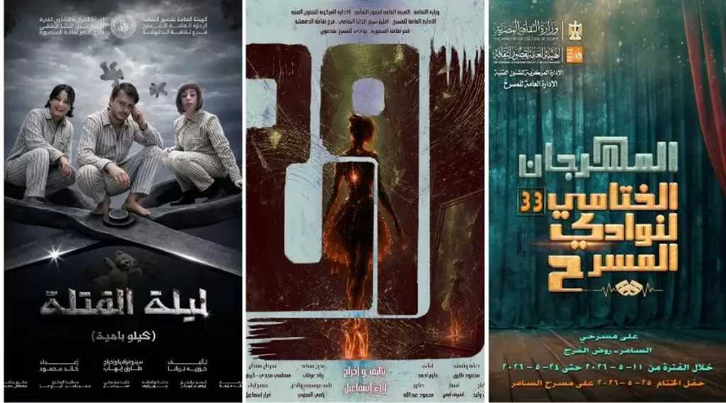 اليوم.. فرقة الدقهلية تقدم «ليلة القتلة» و«روح» بالسامر ضمن ختامي نوادي المسرح