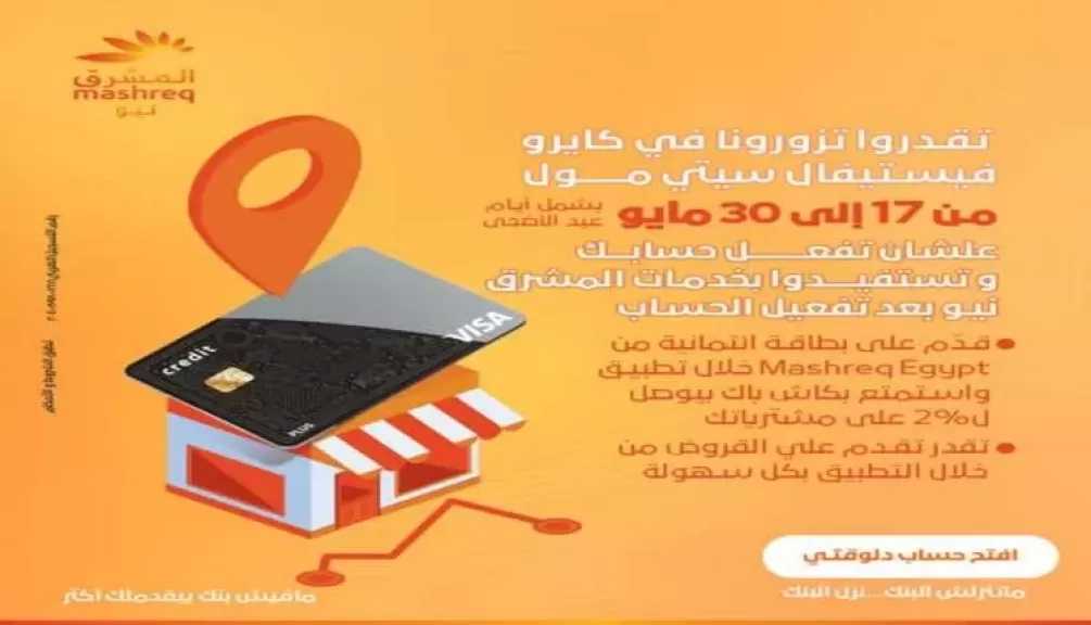 بنك المشرق مصر يتواجد في كايرو فيستيفال سيتي مول لتقديم عروض مميزة للعملاء