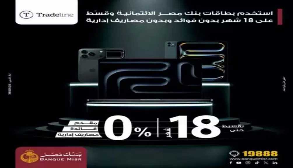 بنك مصر يتيح تقسيط المشتريات من Tradeline حتى 18 شهرًا بدون فوائد أو مقدم