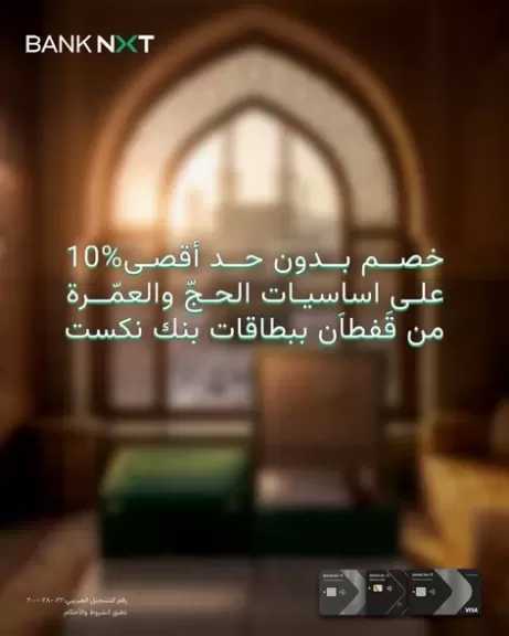 خصم 10% بدون حد أقصى.. عرض جديد من بنك نكست على منتجات «قفطان» بموسم الحج