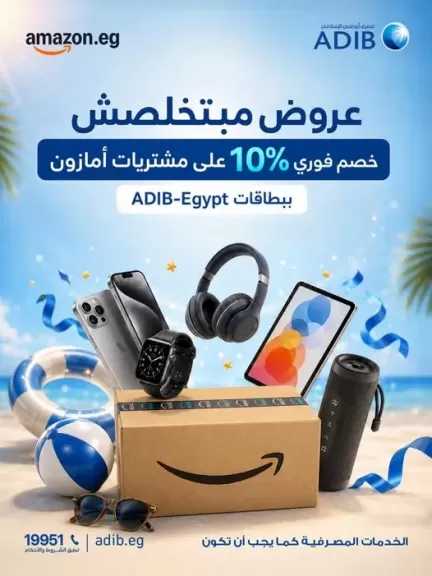 خصم 10% حتى 200 جنيه.. عروض جديدة من مصرف أبوظبي الإسلامي مصر على مشتريات Amazon