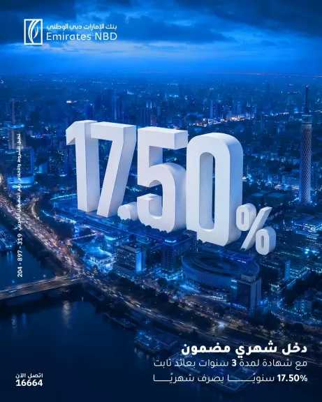 بعائد ثابت 17.5% لمدة 3 سنوات.. تفاصيل الشهادات الثلاثية المميزة من بنك الإمارات دبي الوطني مصر