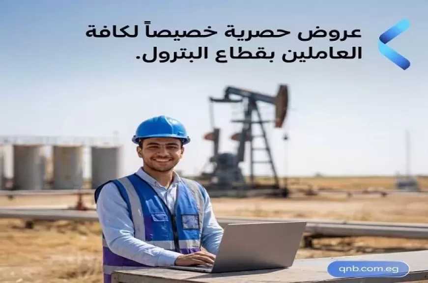 بنك QNB مصر يطلق أقوى عروض التمويل للعاملين بقطاع البترول بأسعار فائدة تنافسية