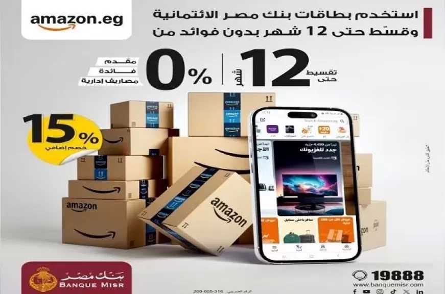 بطاقات بنك مصر الائتمانية تتيح تقسيط المشتريات من أمازون حتى 12 شهرًا بدون فوائد وخصومات تصل إلى 15%