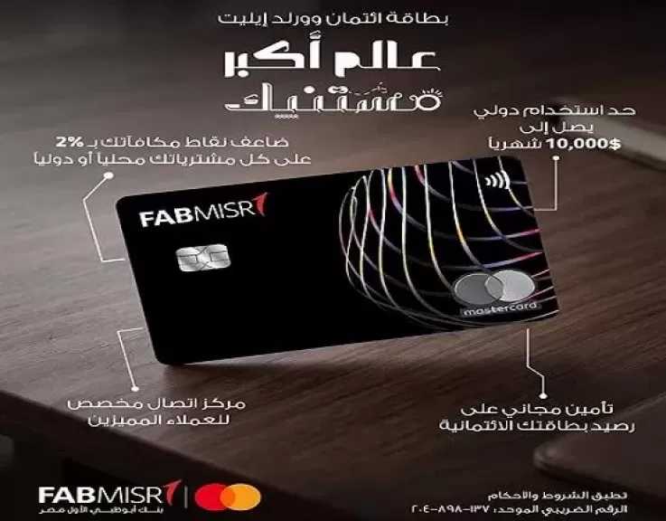 مزايا بطاقة وورلد إيليت ماستركارد الائتمانية من بنك أبو ظبي الأول مصر