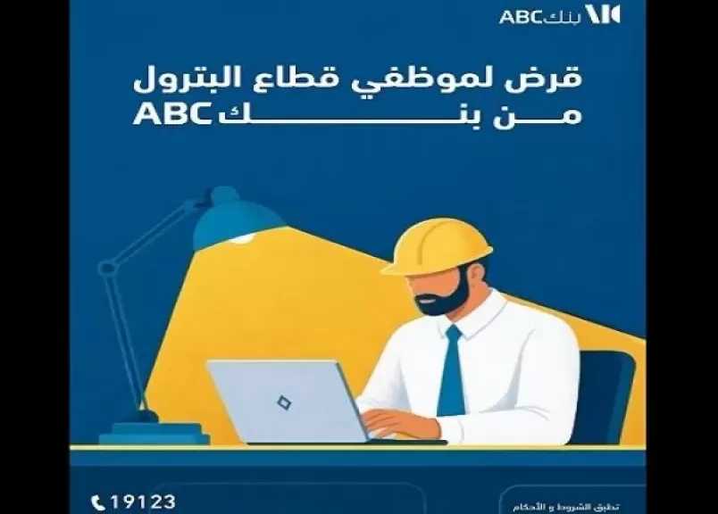 «تمويل حتى 5 ملايين جنيه».. بنك ABC مصر يطرح قرضًا مميزًا لموظفي قطاع البترول بأطول فترة سداد