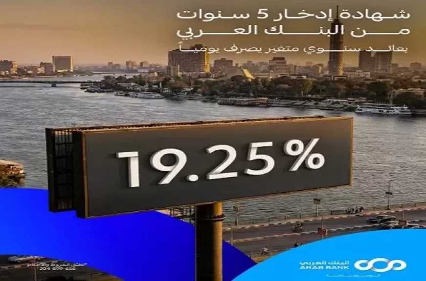 البنك العربي يطرح شهادة ادخار خماسية جديدة بعائد 19.25% يُصرف بوميًا مع مزايا تنافسية