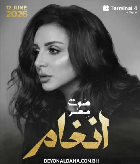 أنغام تحيي حفلا في البحرين منتصف يونيو المقبل