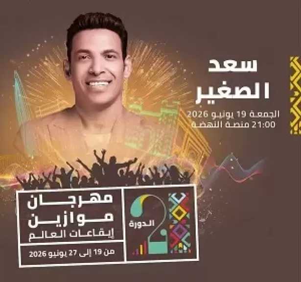 بعد تامر حسني وشاكوش ومروة ناجي.. سعد الصغير يحيي حفلا في مهرجان موازين بالمغرب يونيو المقبل